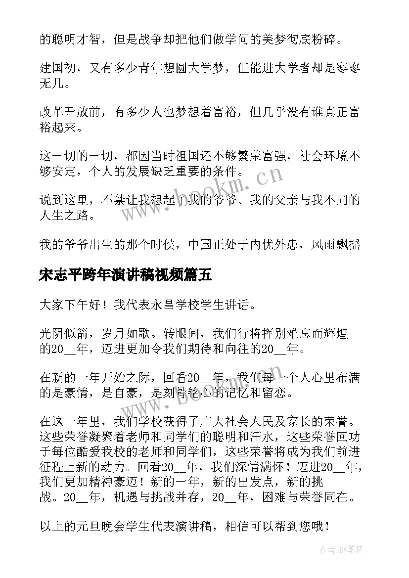 最新宋志平跨年演讲稿视频 新的一年元旦跨年演讲稿(模板5篇)