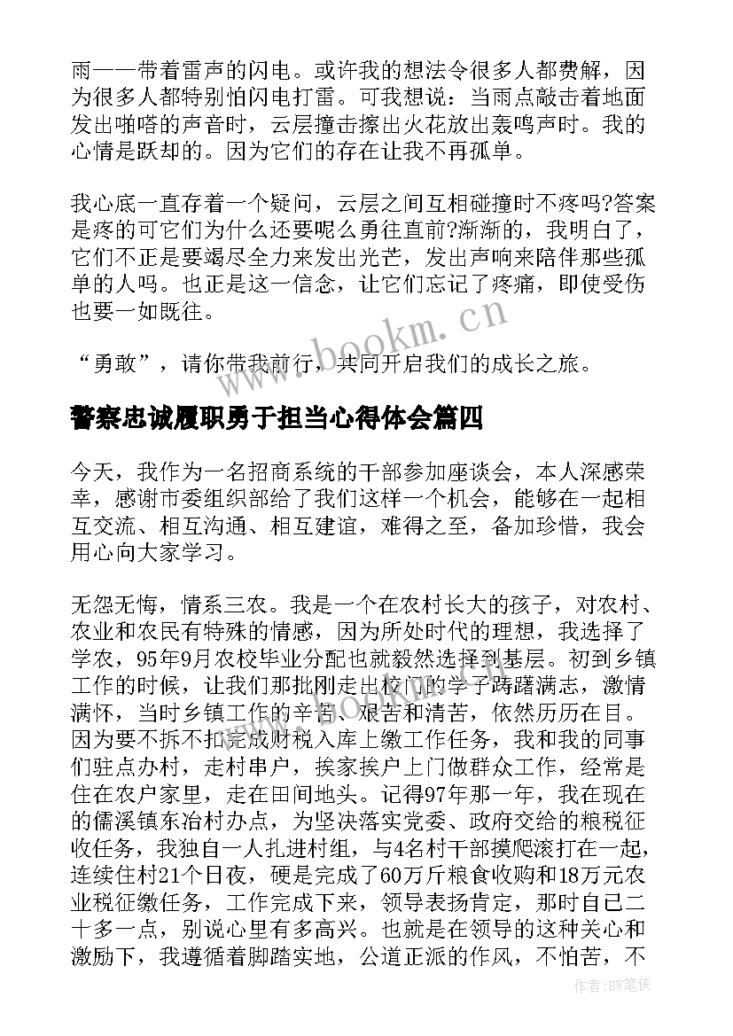 警察忠诚履职勇于担当心得体会 发挥党员作用勇于担当作为心得演讲稿(汇总5篇)