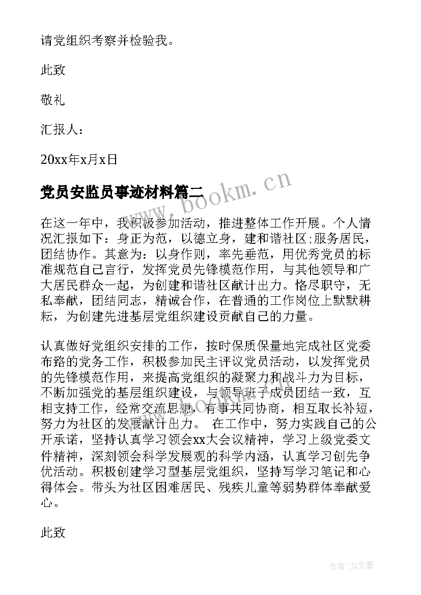 最新党员安监员事迹材料(模板5篇)