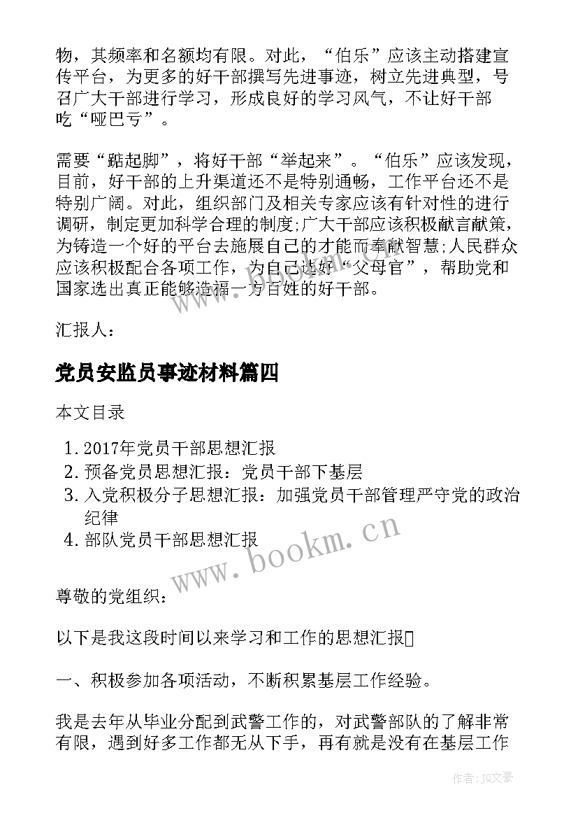 最新党员安监员事迹材料(模板5篇)