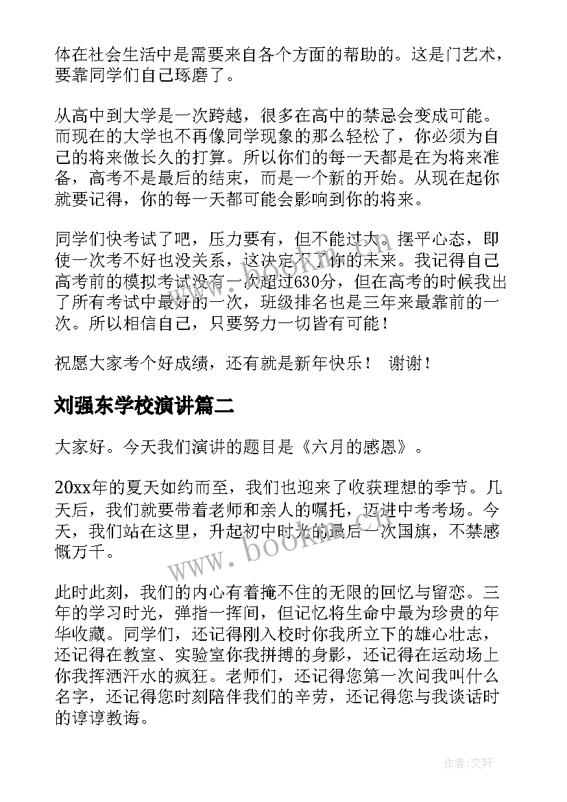 刘强东学校演讲 回母校演讲稿(大全7篇)