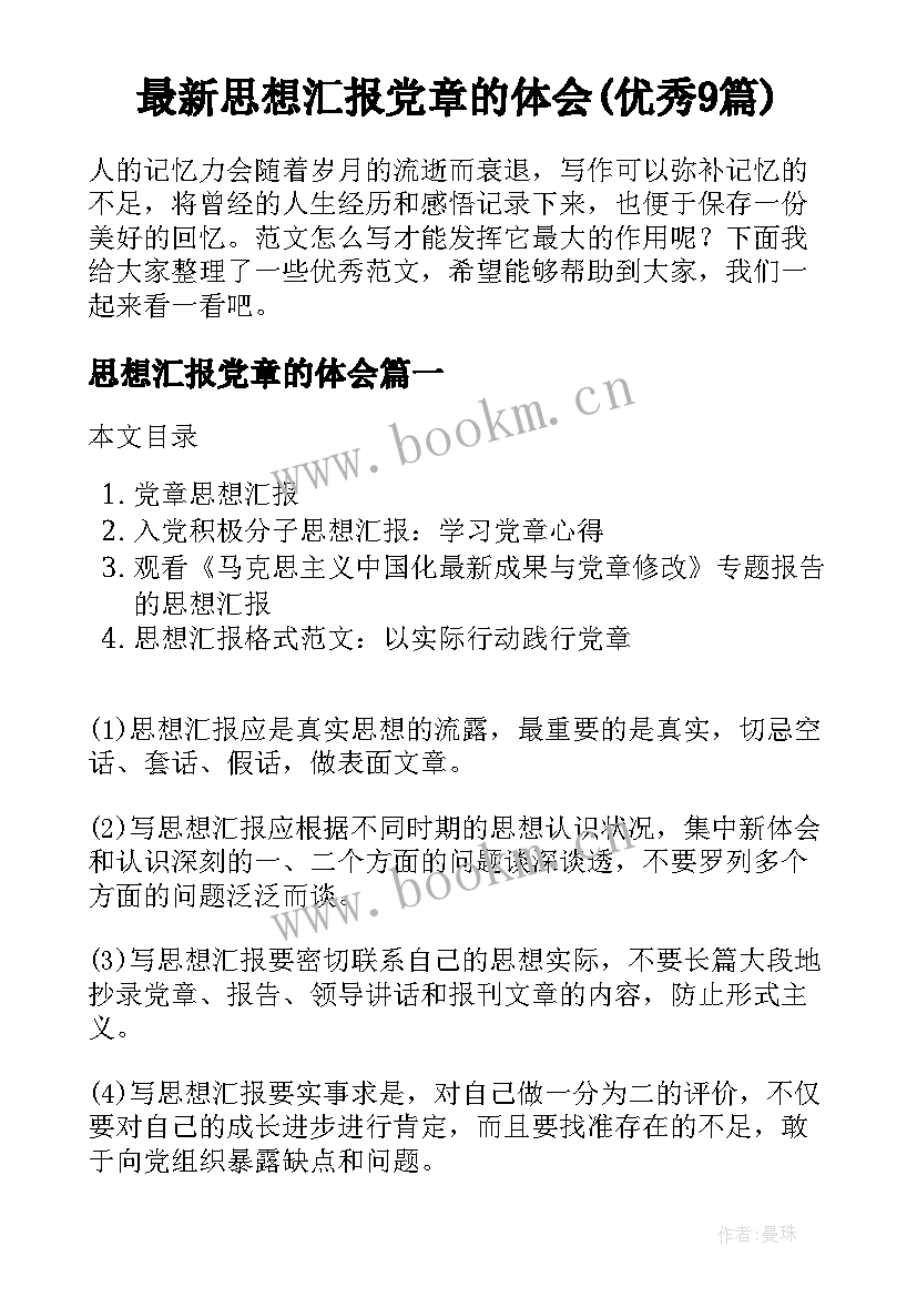 最新思想汇报党章的体会(优秀9篇)