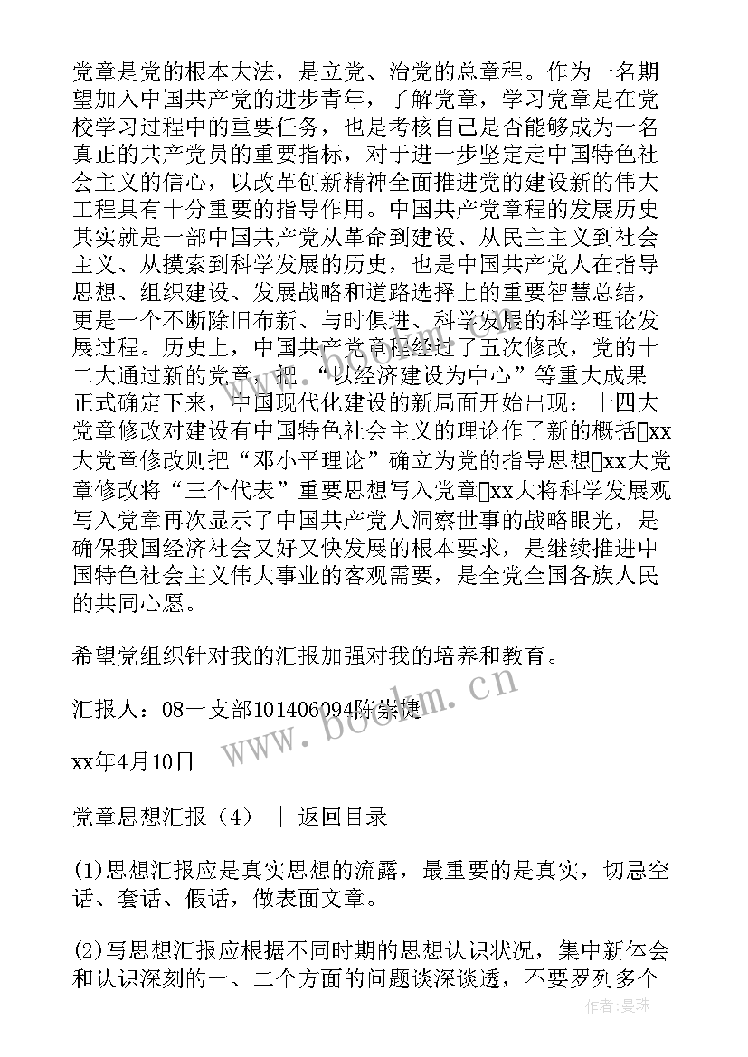 最新思想汇报党章的体会(优秀9篇)