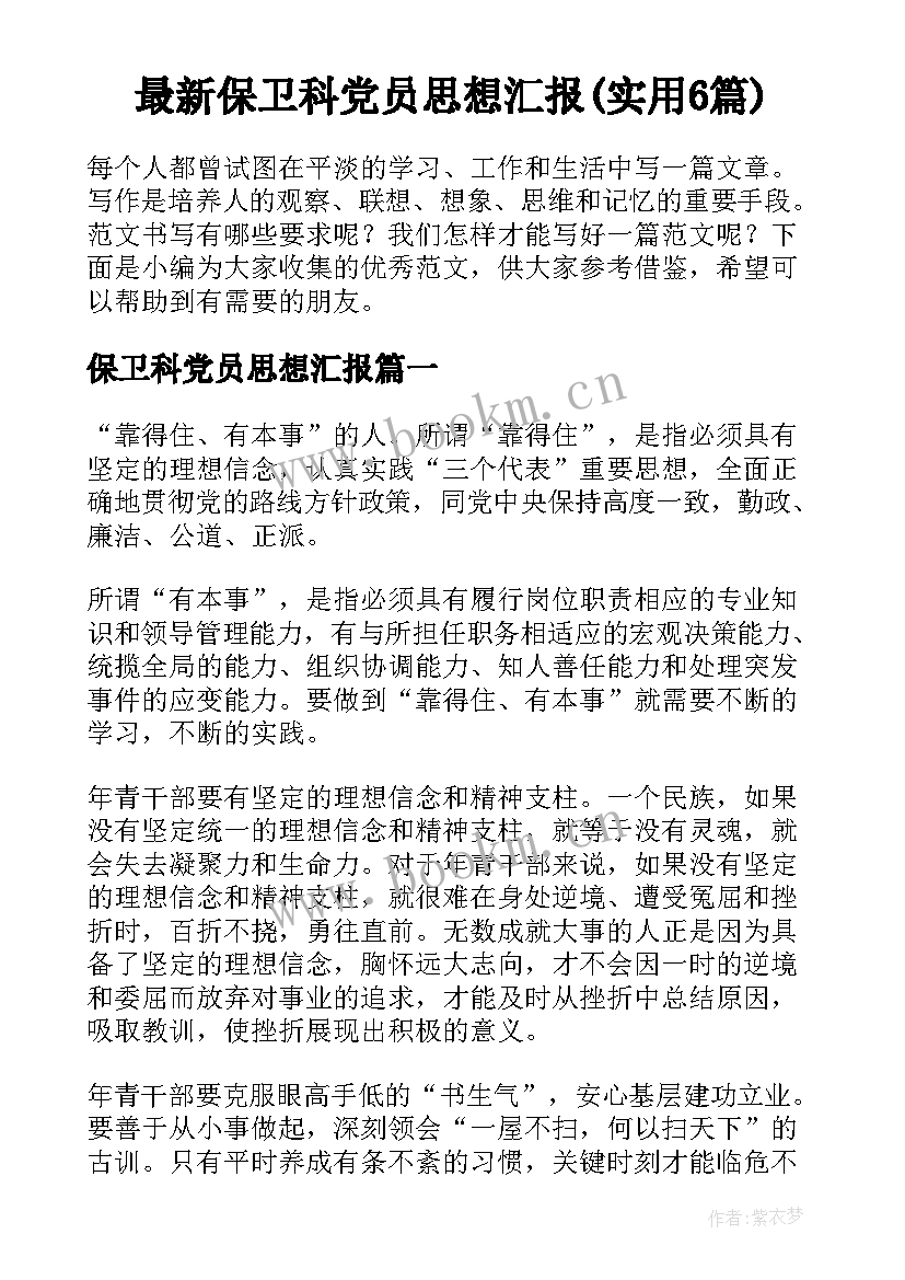 最新保卫科党员思想汇报(实用6篇)