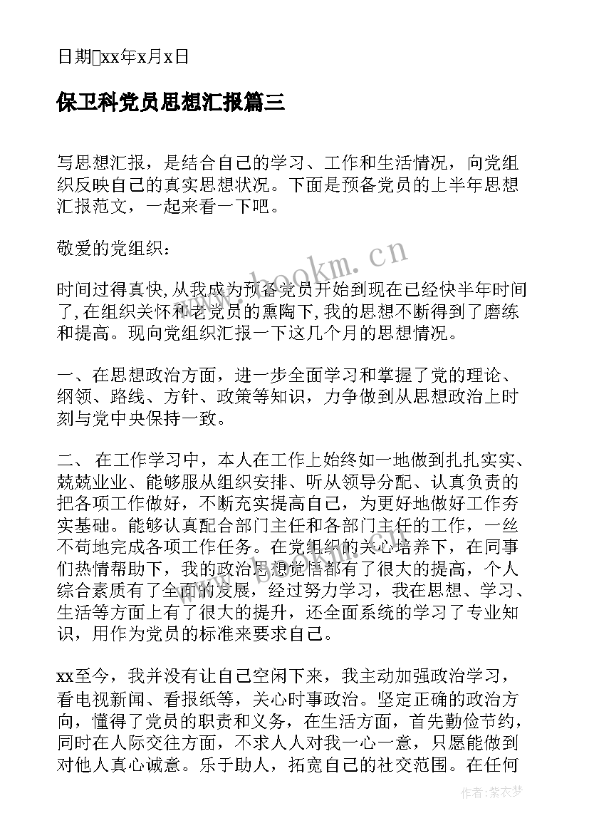 最新保卫科党员思想汇报(实用6篇)