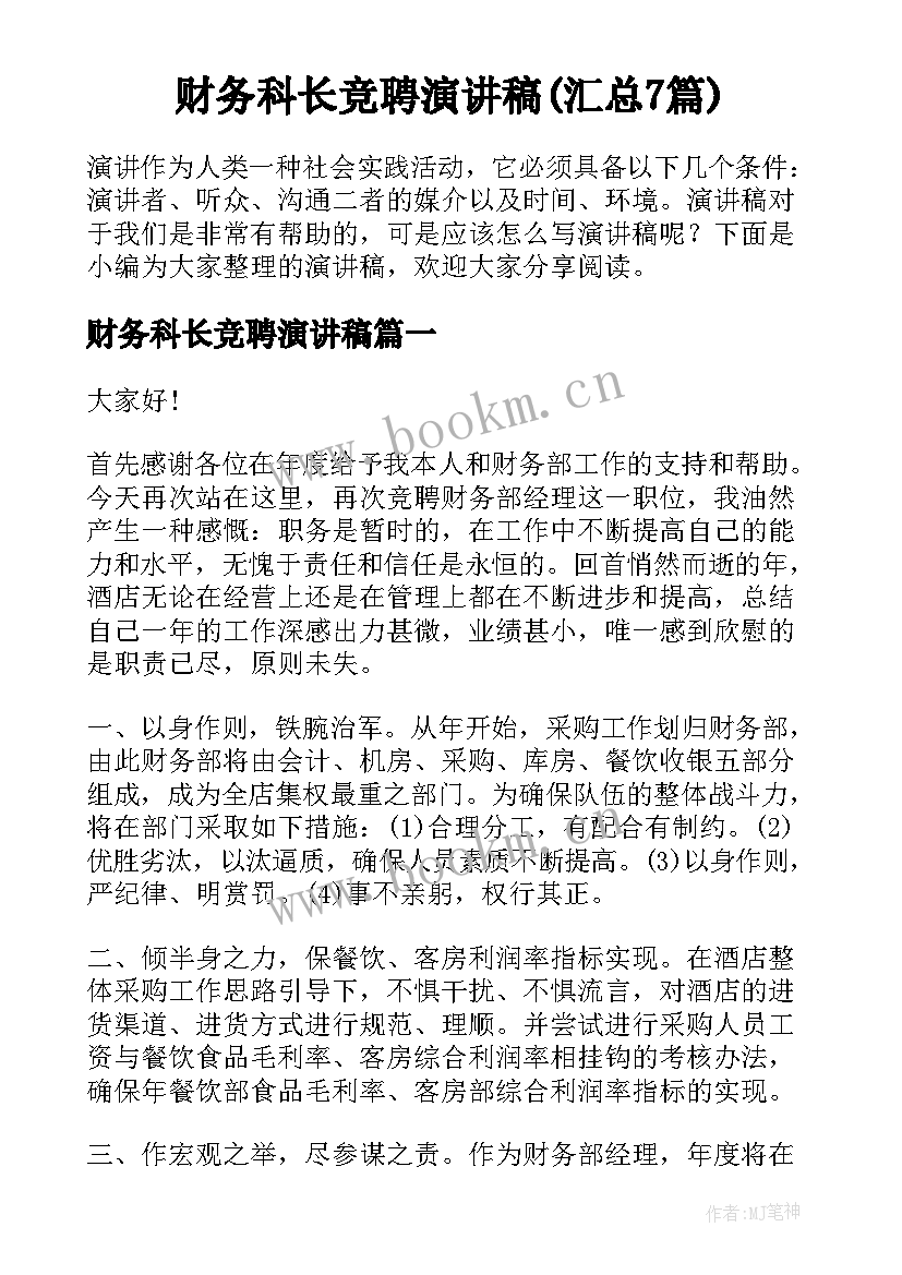 财务科长竞聘演讲稿(汇总7篇)