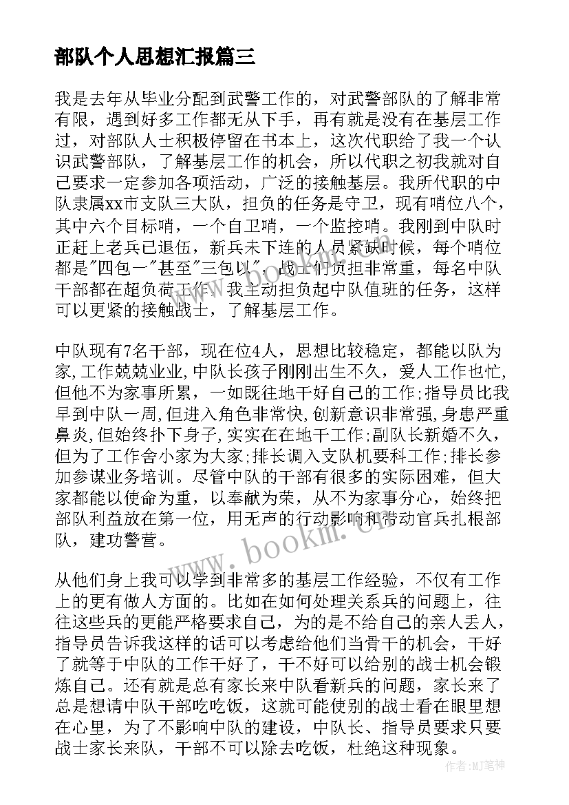 2023年部队个人思想汇报 部队党员思想汇报(优质8篇)