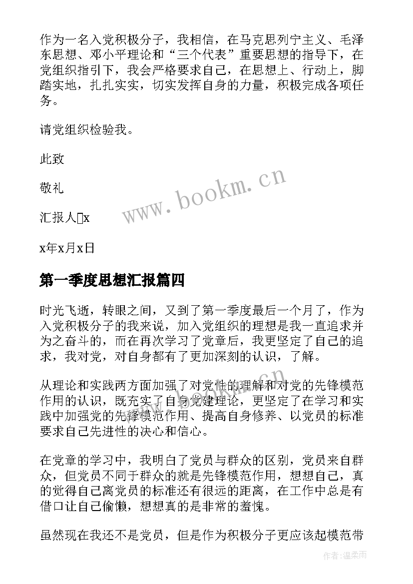 2023年第一季度思想汇报(优秀5篇)