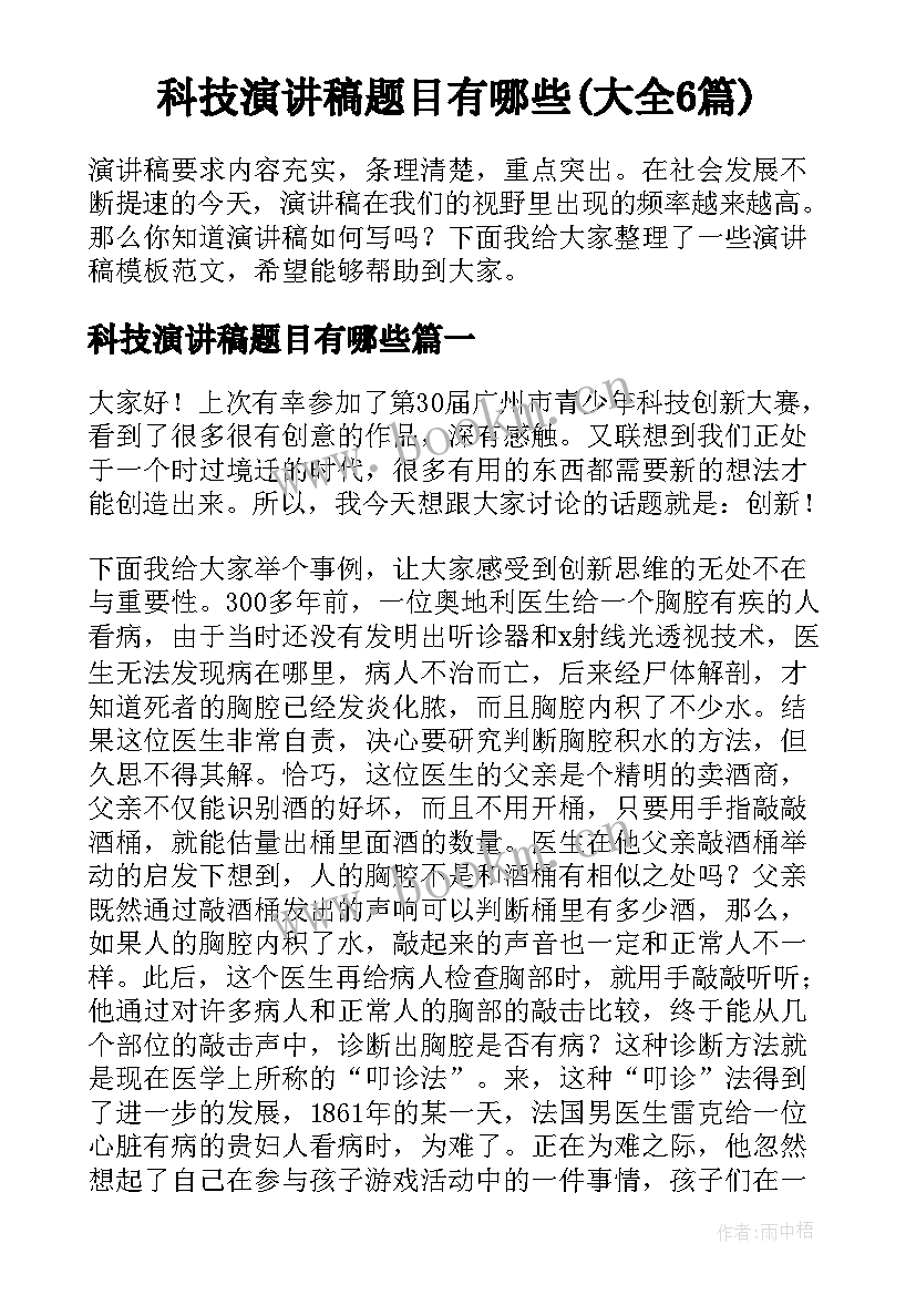 科技演讲稿题目有哪些(大全6篇)