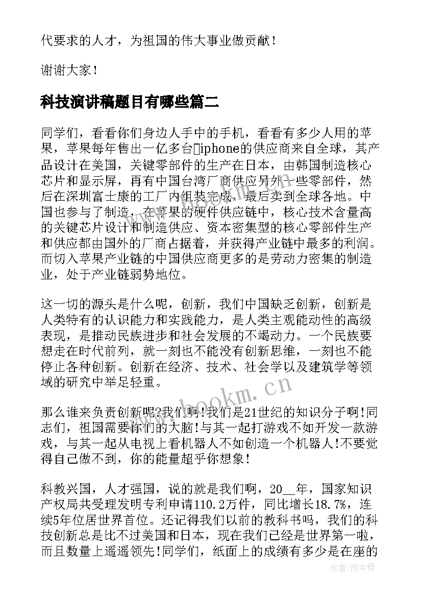 科技演讲稿题目有哪些(大全6篇)