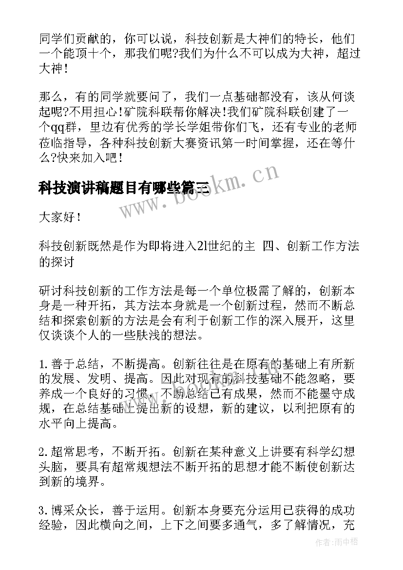 科技演讲稿题目有哪些(大全6篇)