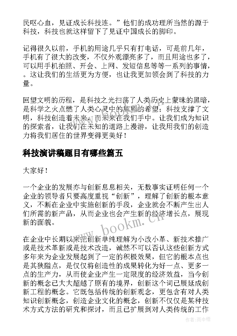 科技演讲稿题目有哪些(大全6篇)