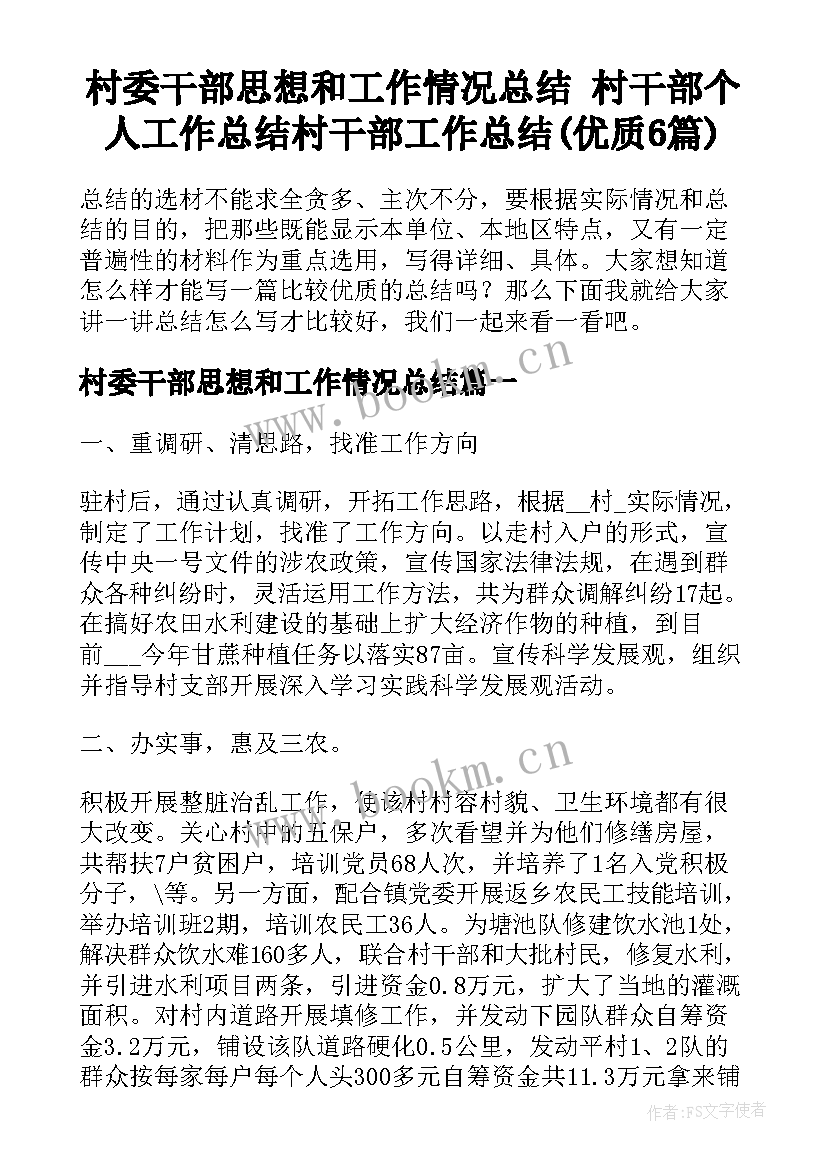 村委干部思想和工作情况总结 村干部个人工作总结村干部工作总结(优质6篇)