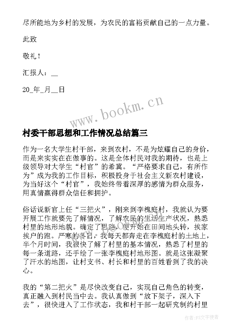 村委干部思想和工作情况总结 村干部个人工作总结村干部工作总结(优质6篇)