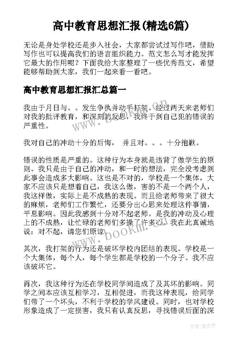 高中教育思想汇报(精选6篇)