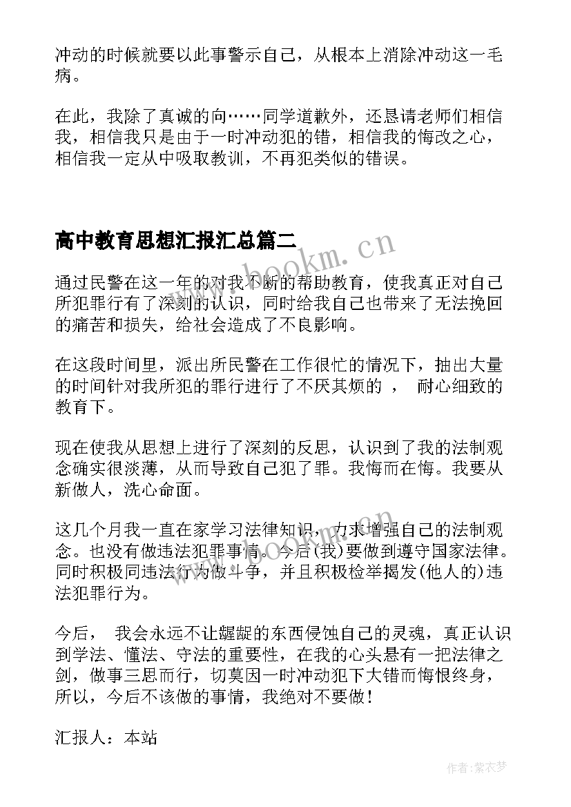 高中教育思想汇报(精选6篇)