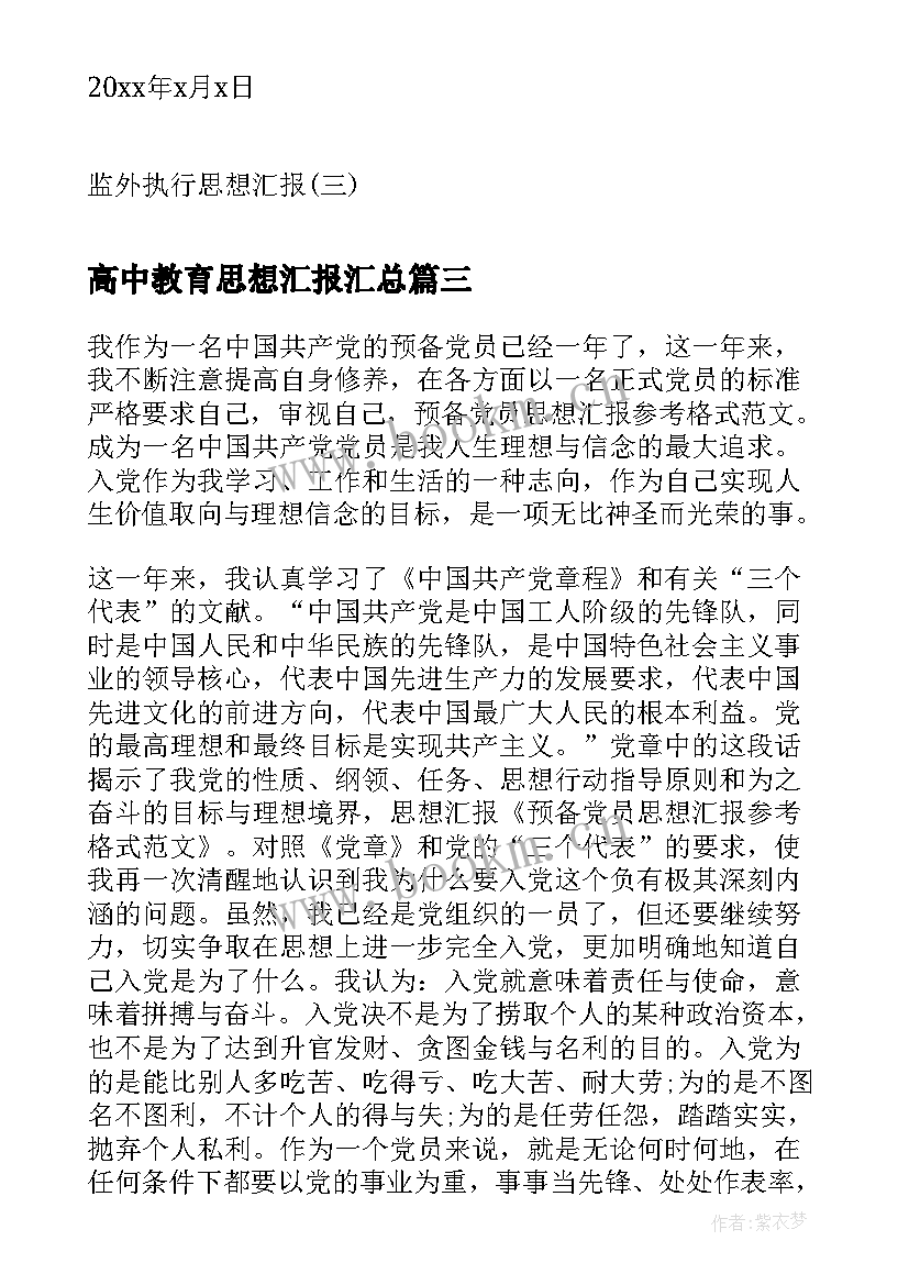 高中教育思想汇报(精选6篇)