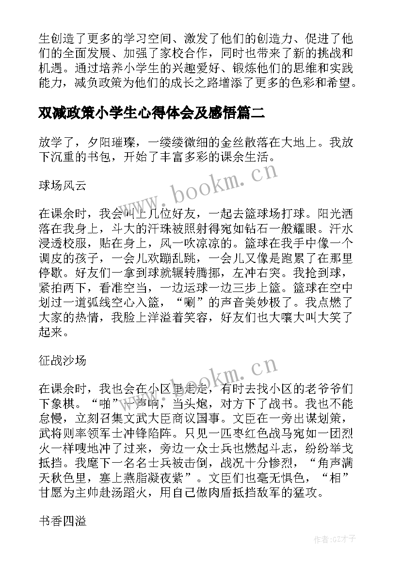 最新双减政策小学生心得体会及感悟(通用5篇)