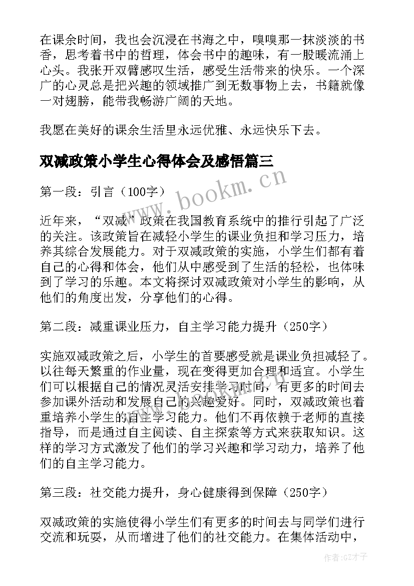 最新双减政策小学生心得体会及感悟(通用5篇)