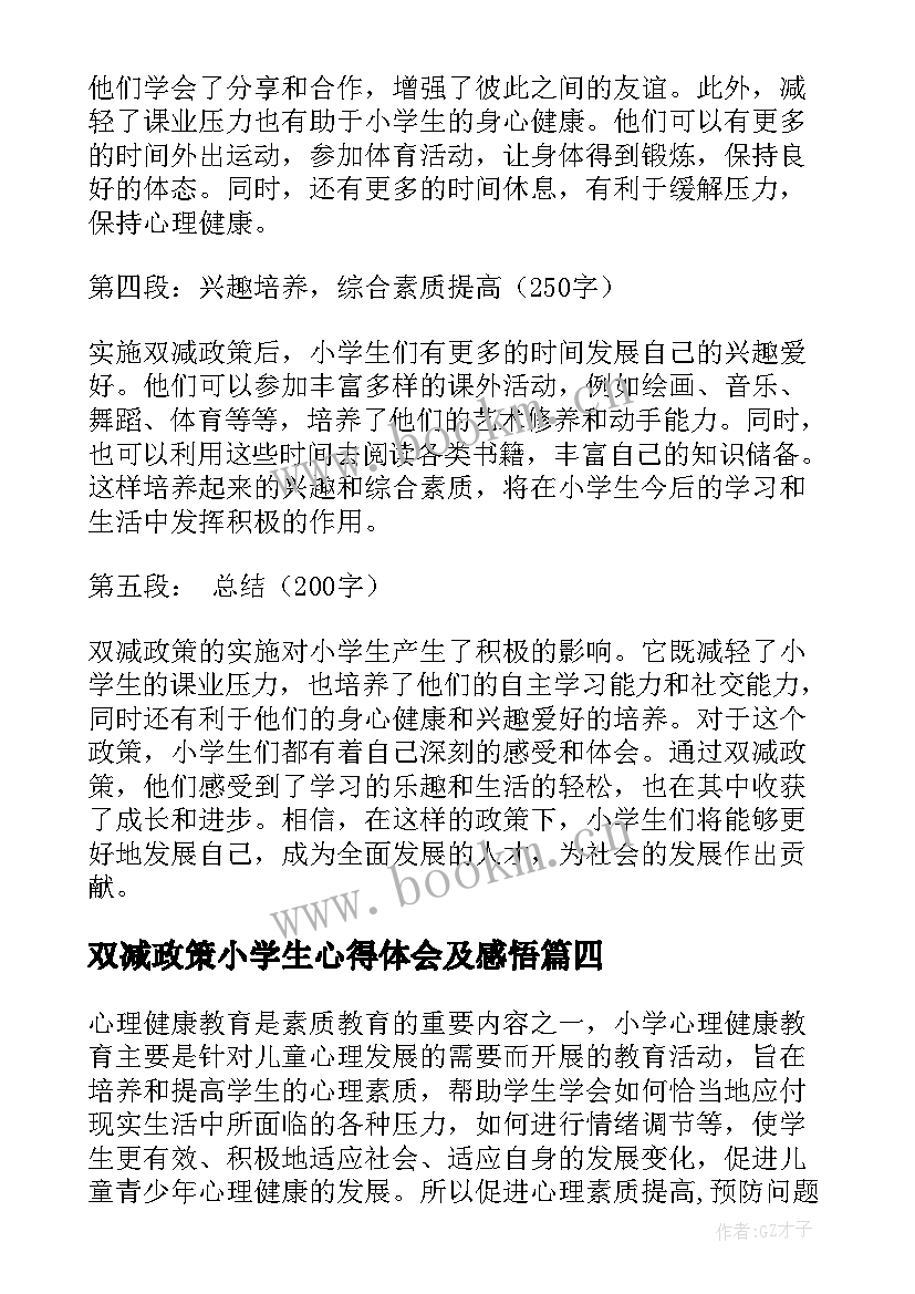 最新双减政策小学生心得体会及感悟(通用5篇)