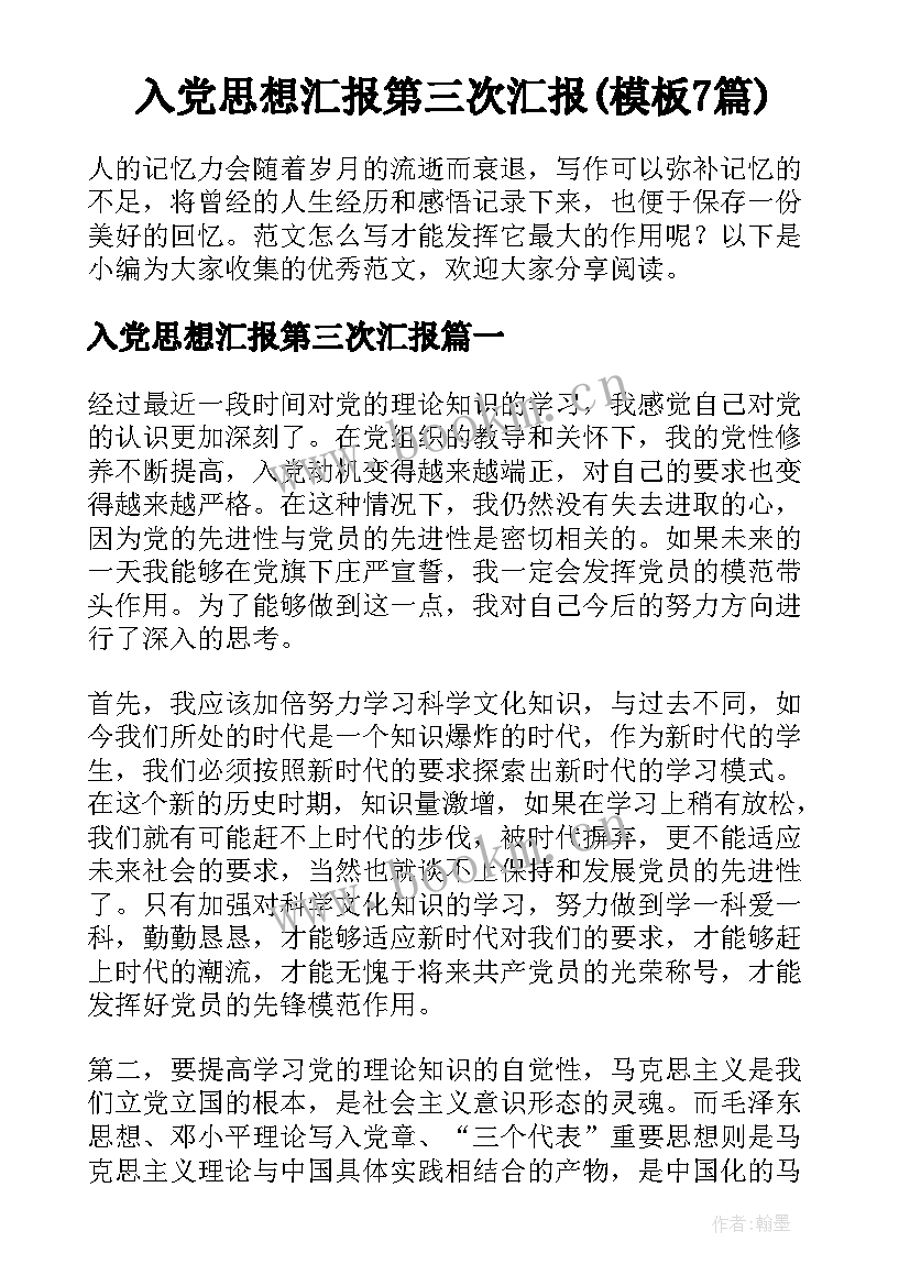 入党思想汇报第三次汇报(模板7篇)