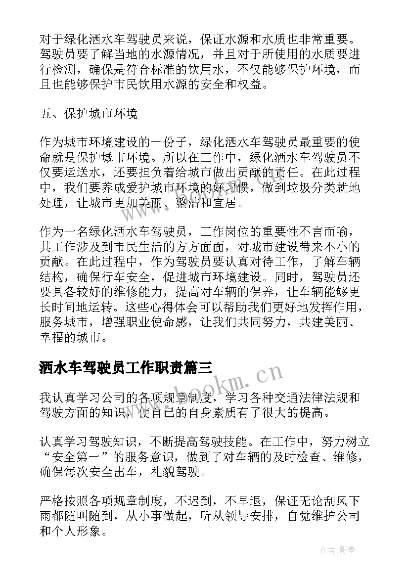 最新洒水车驾驶员工作职责(优秀8篇)