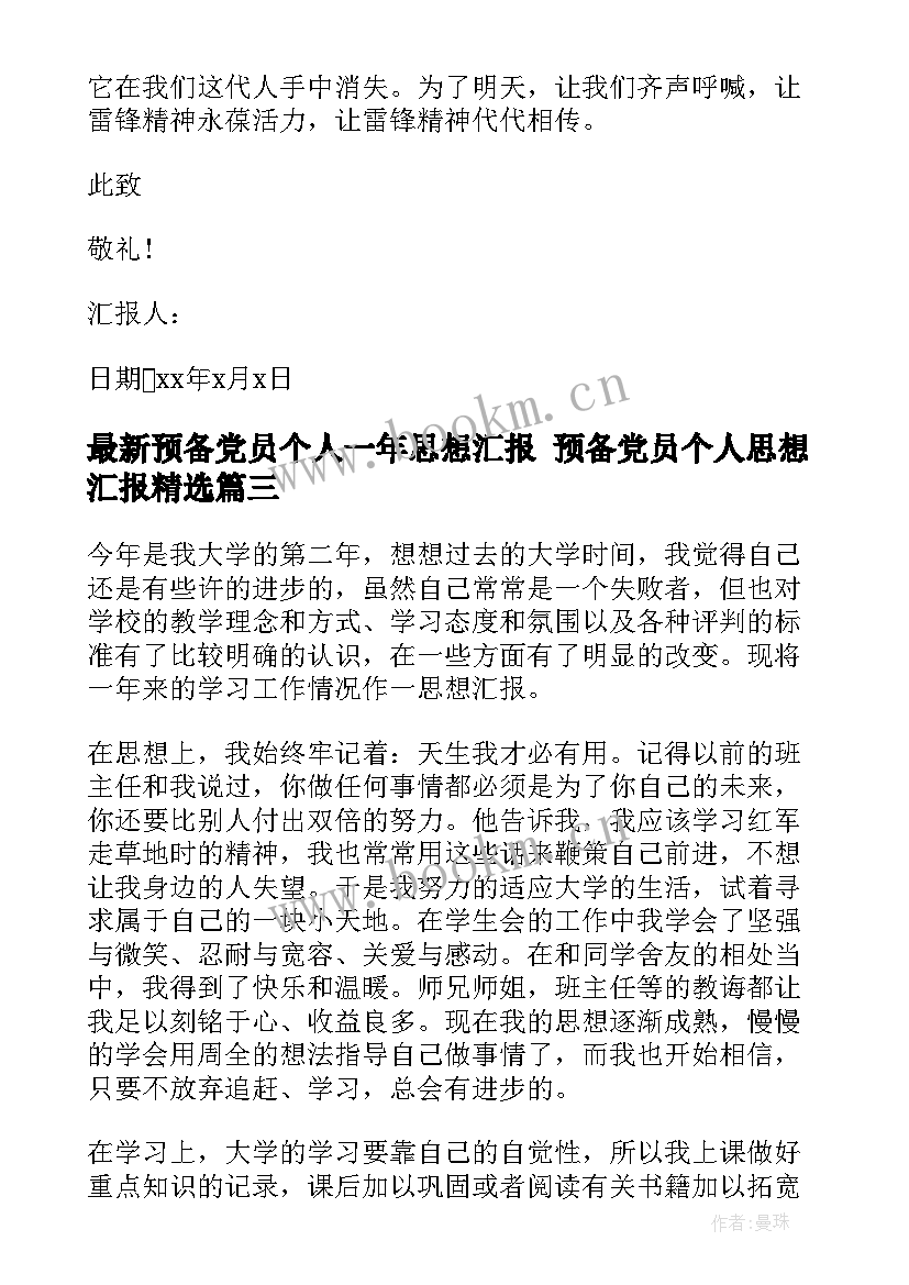 2023年预备党员个人一年思想汇报 预备党员个人思想汇报(精选6篇)