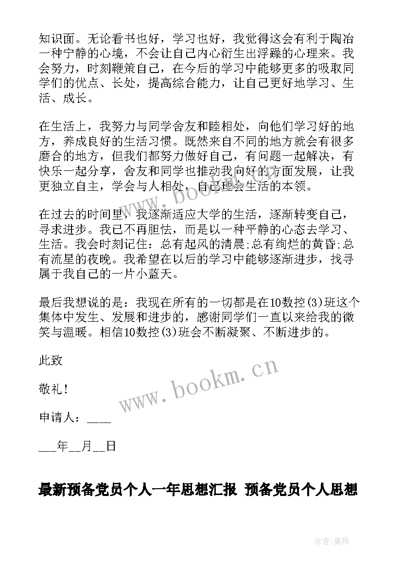 2023年预备党员个人一年思想汇报 预备党员个人思想汇报(精选6篇)