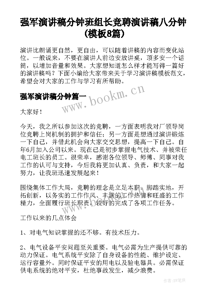 强军演讲稿分钟 班组长竞聘演讲稿八分钟(模板8篇)