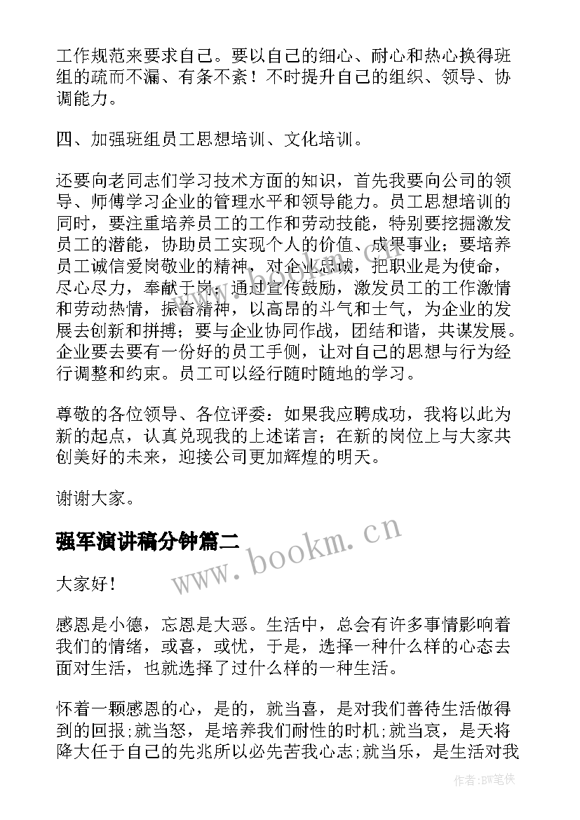 强军演讲稿分钟 班组长竞聘演讲稿八分钟(模板8篇)