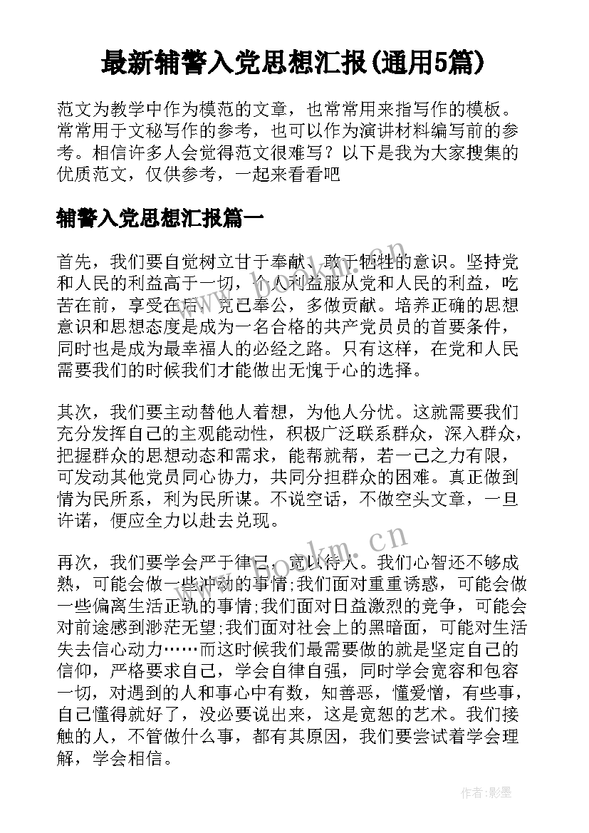 最新辅警入党思想汇报(通用5篇)