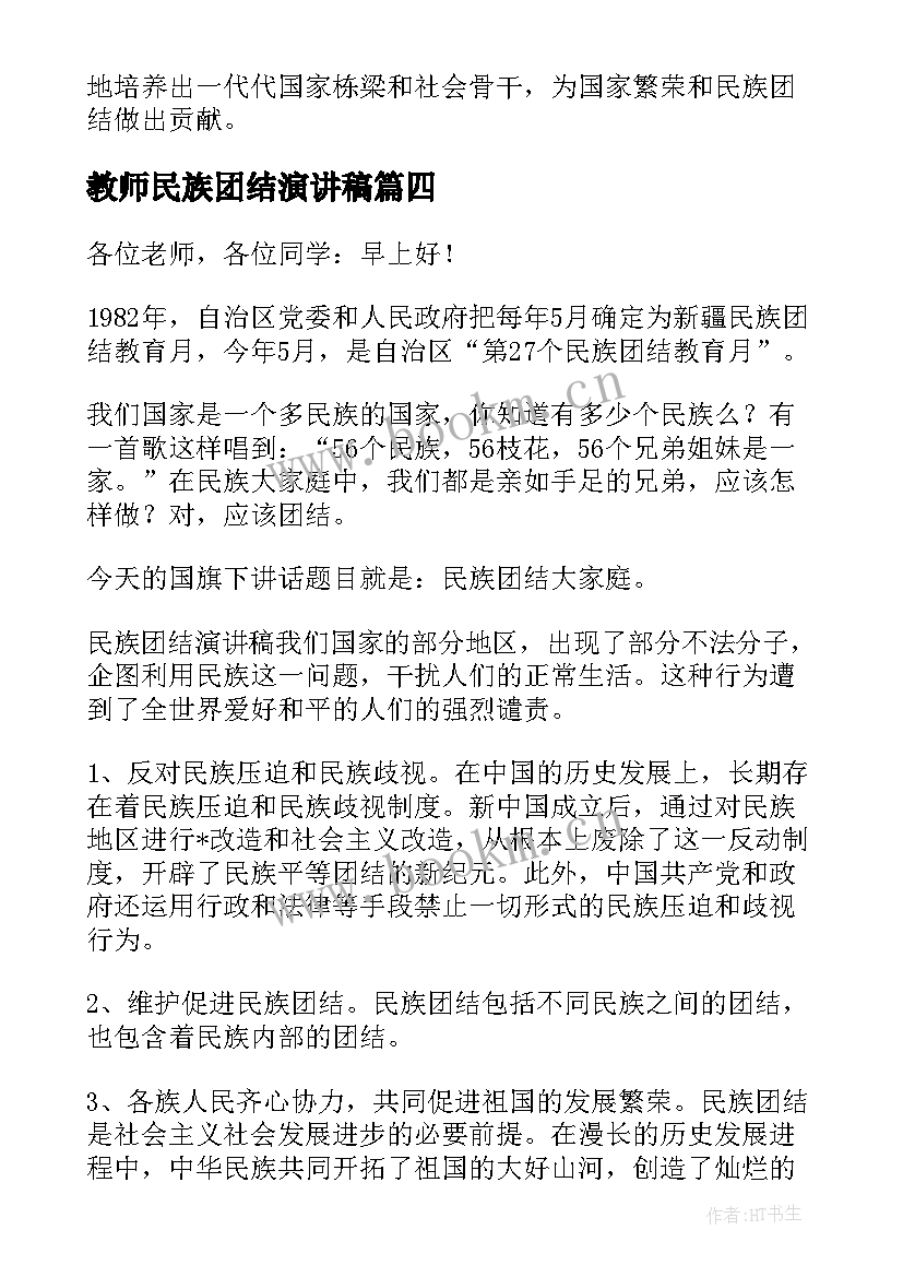 2023年教师民族团结演讲稿 教师的民族团结的心得体会(精选6篇)