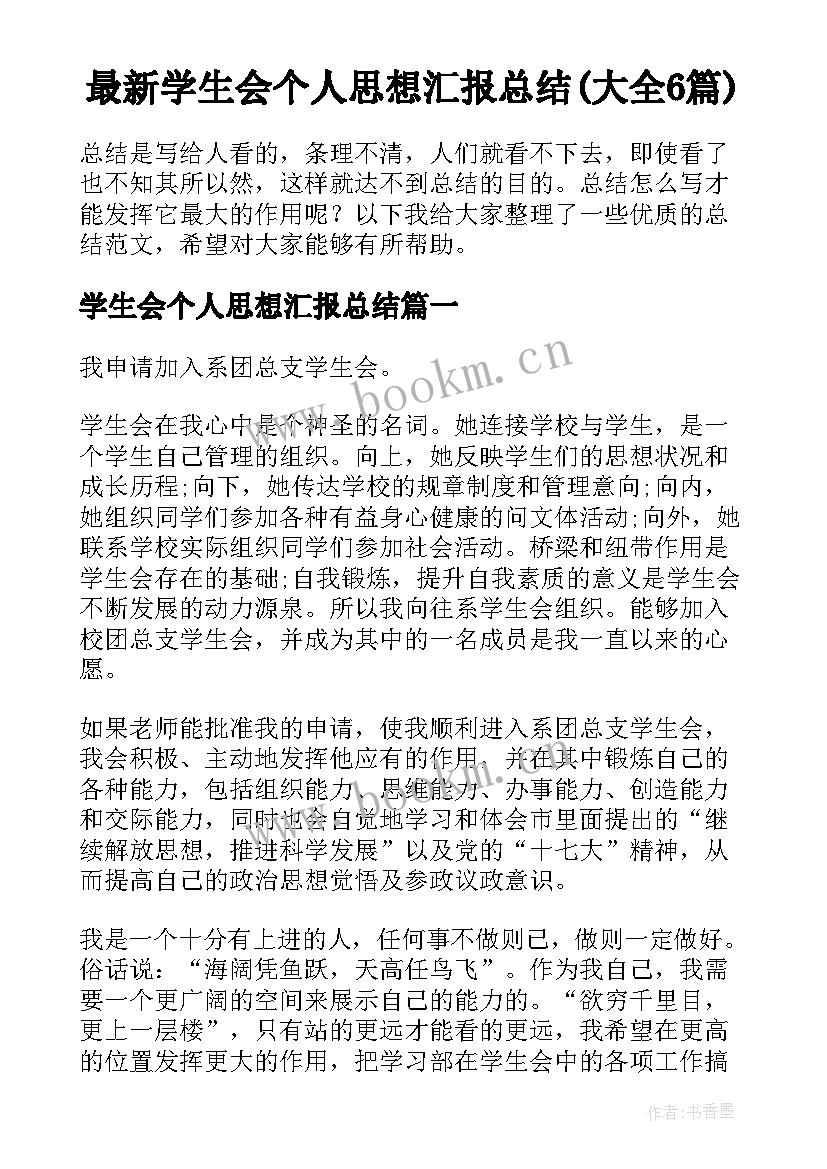 最新学生会个人思想汇报总结(大全6篇)