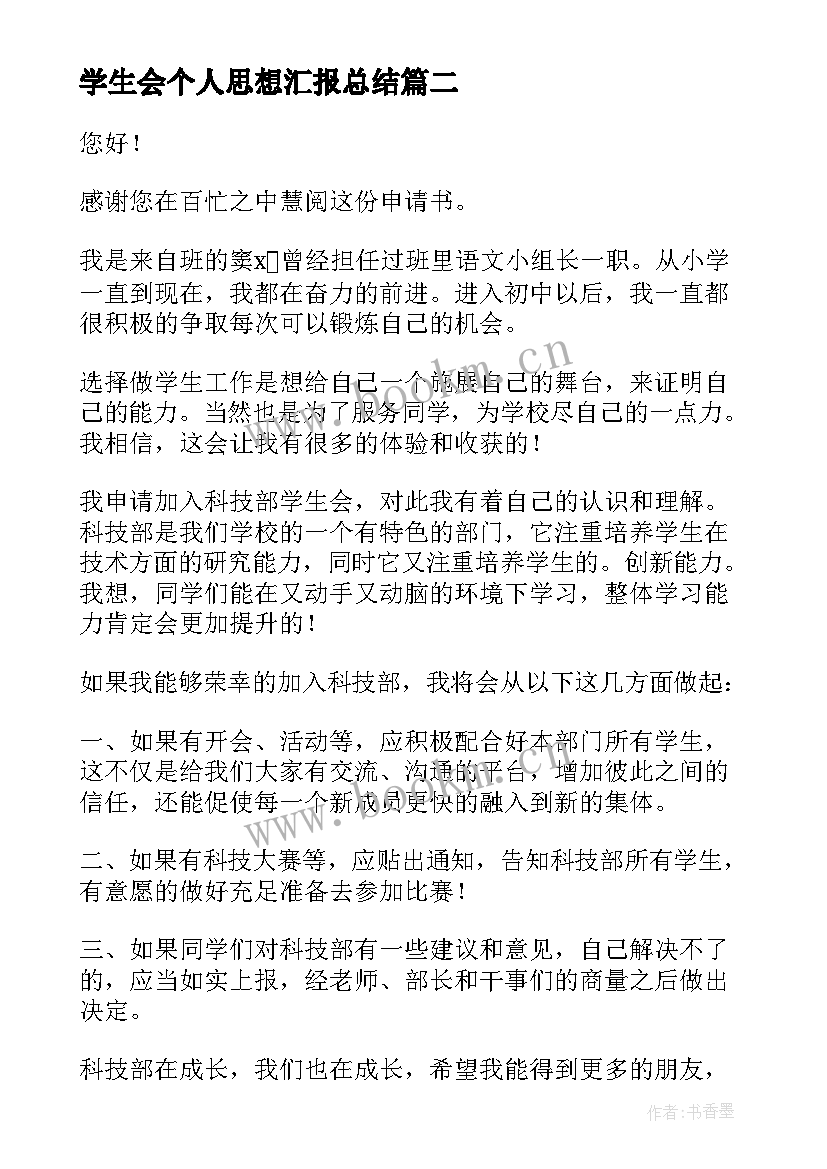 最新学生会个人思想汇报总结(大全6篇)