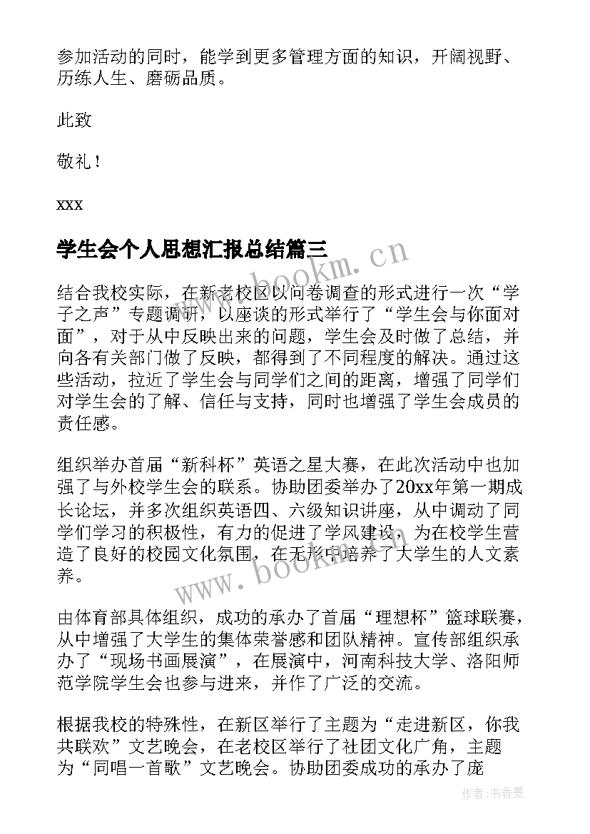 最新学生会个人思想汇报总结(大全6篇)