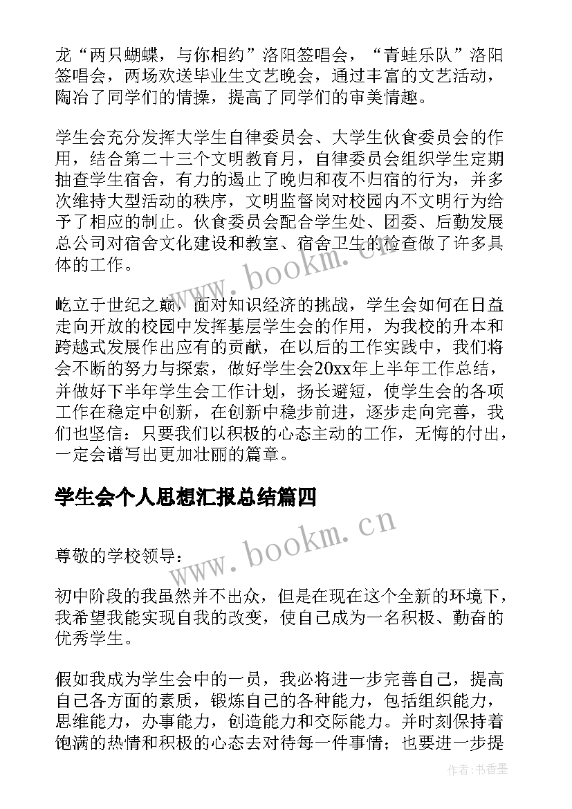 最新学生会个人思想汇报总结(大全6篇)