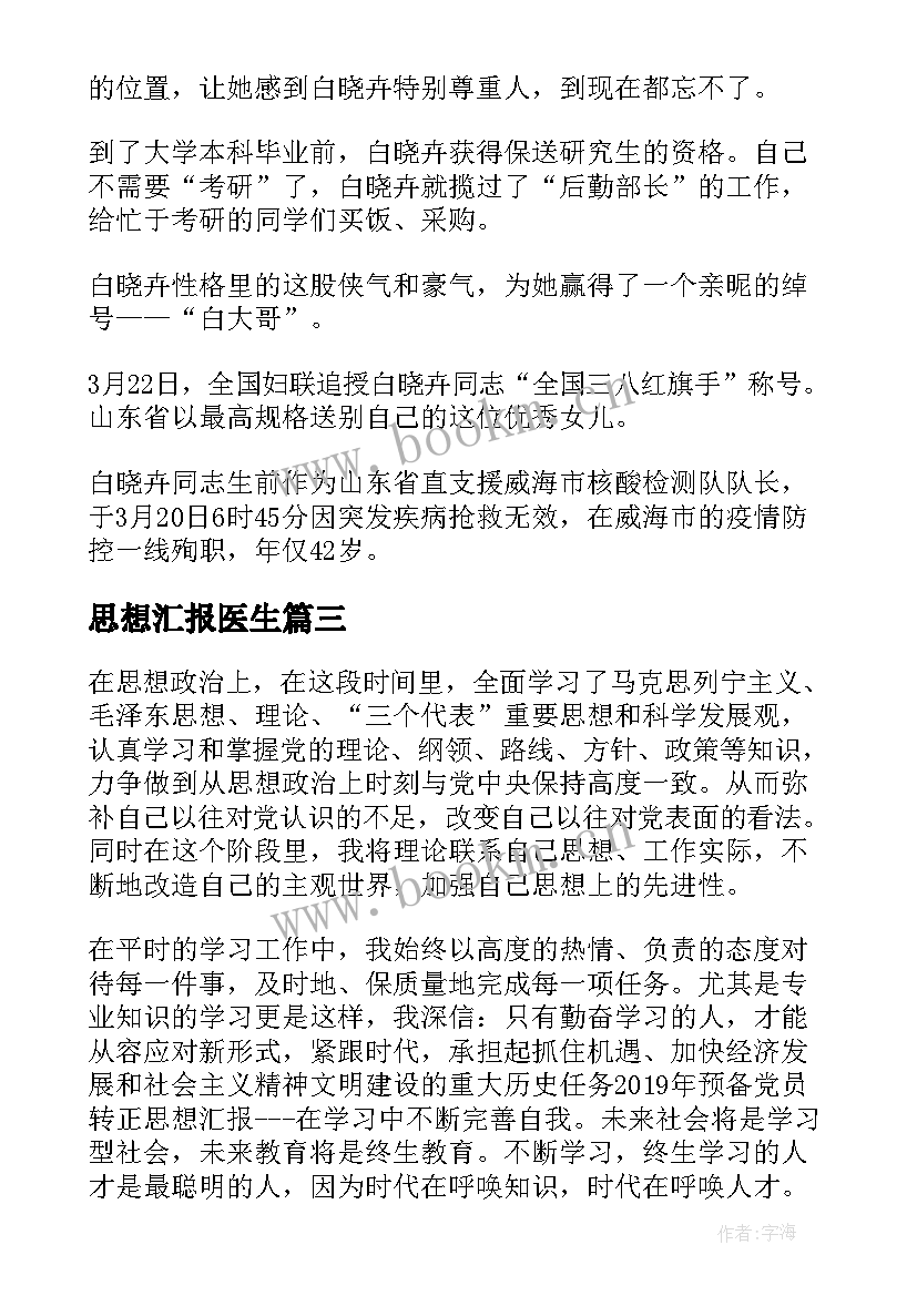 2023年思想汇报医生(通用9篇)