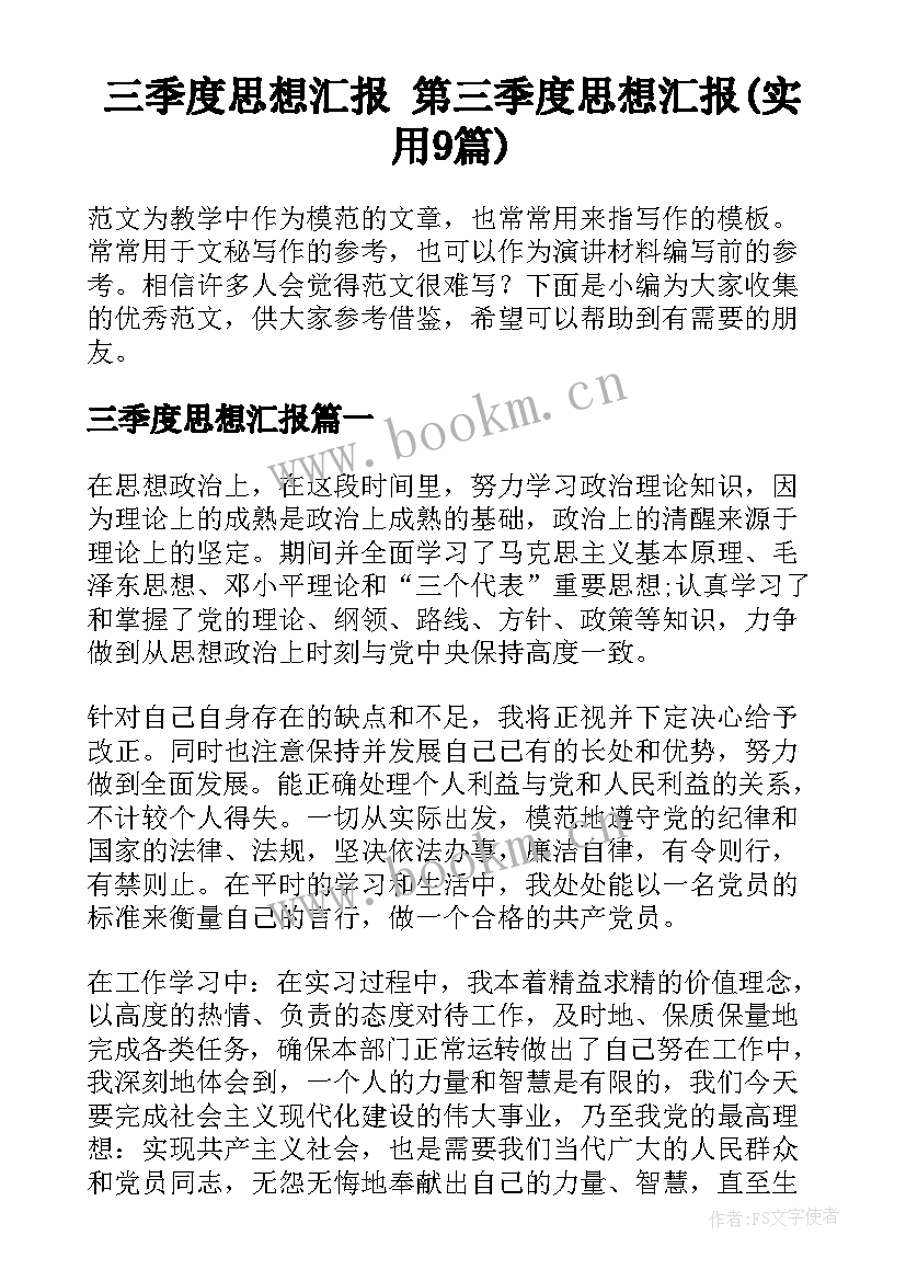 三季度思想汇报 第三季度思想汇报(实用9篇)