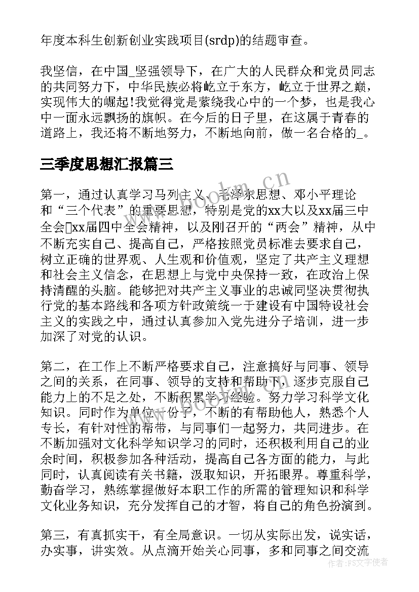 三季度思想汇报 第三季度思想汇报(实用9篇)