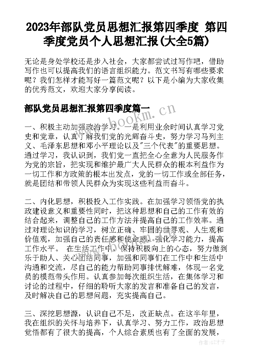 2023年部队党员思想汇报第四季度 第四季度党员个人思想汇报(大全5篇)