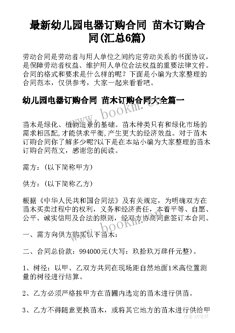 最新幼儿园电器订购合同 苗木订购合同(汇总6篇)