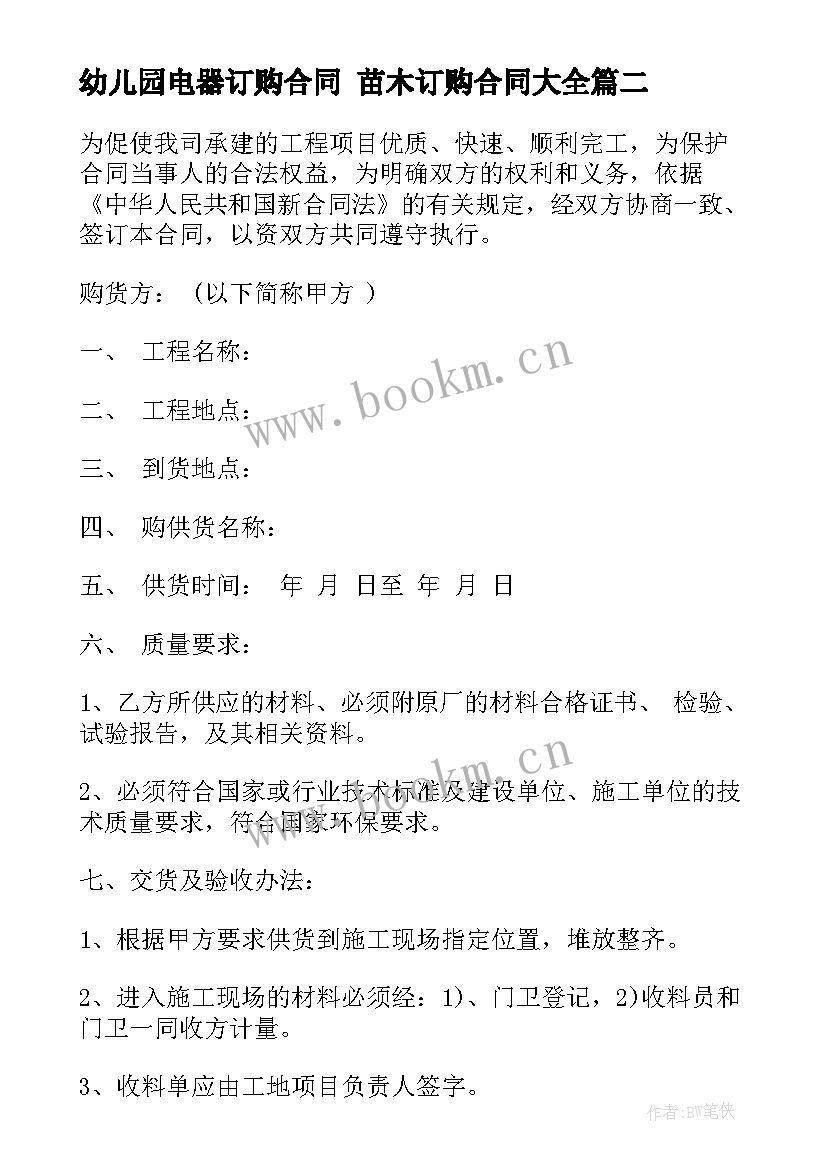 最新幼儿园电器订购合同 苗木订购合同(汇总6篇)