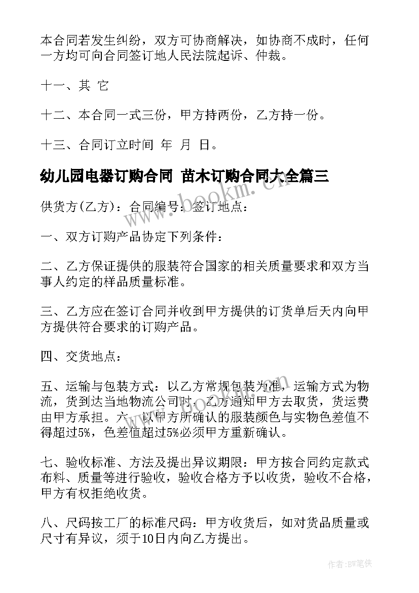 最新幼儿园电器订购合同 苗木订购合同(汇总6篇)