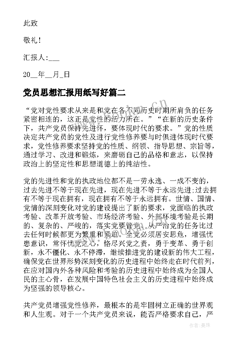 2023年党员思想汇报用纸写好(优秀7篇)