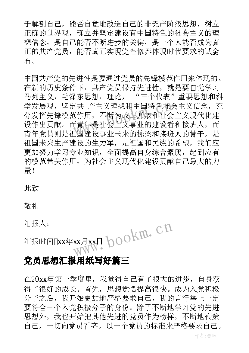 2023年党员思想汇报用纸写好(优秀7篇)