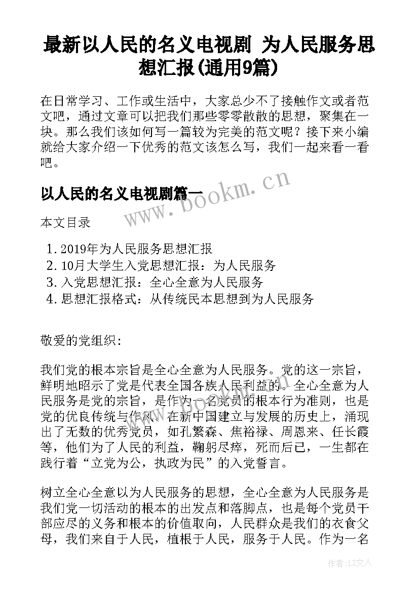 最新以人民的名义电视剧 为人民服务思想汇报(通用9篇)