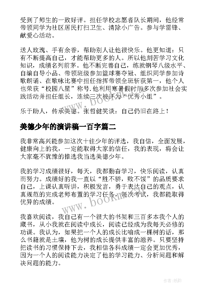 最新美德少年的演讲稿一百字 美德少年演讲稿(模板8篇)