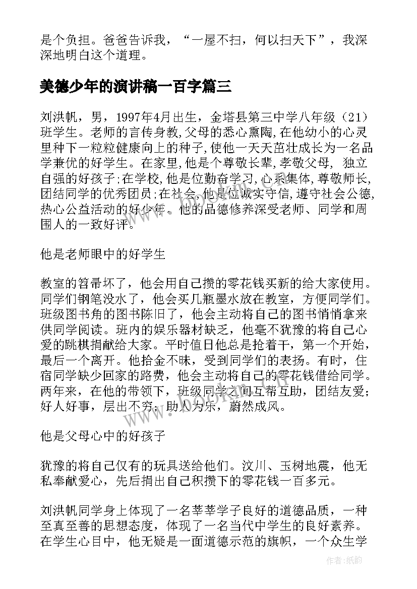 最新美德少年的演讲稿一百字 美德少年演讲稿(模板8篇)