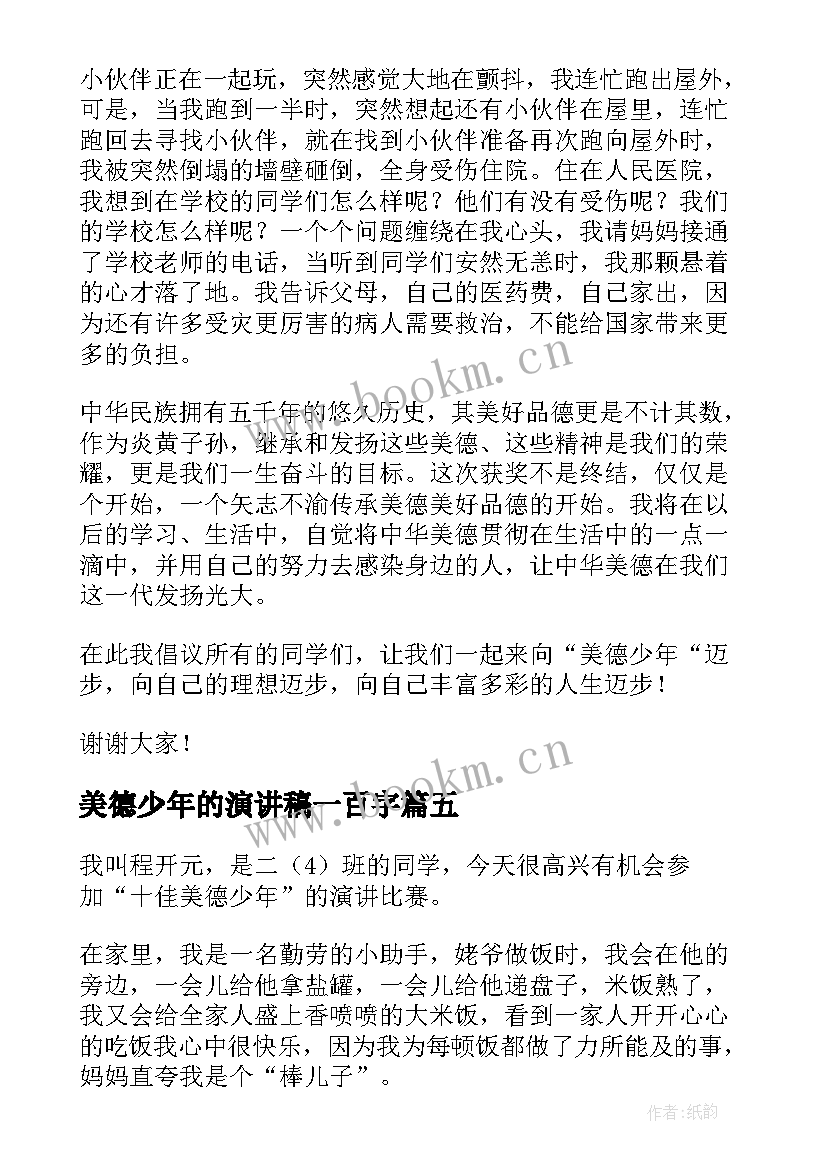 最新美德少年的演讲稿一百字 美德少年演讲稿(模板8篇)