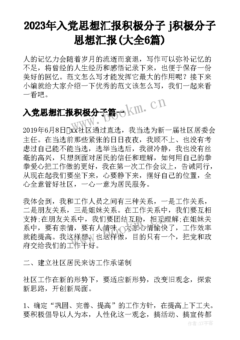 2023年入党思想汇报积极分子 j积极分子思想汇报(大全6篇)